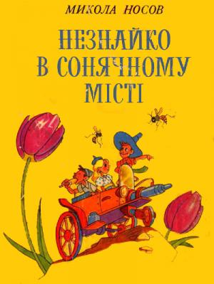 Незнайко в Сонячному місті - Читать Любимую Русскую Полную Книгу 👉 Read-E-Book.com