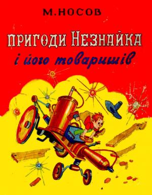 Пригоди Незнайка і його товаришів - Читать Любимую Русскую Полную Книгу 👉 Read-E-Book.com
