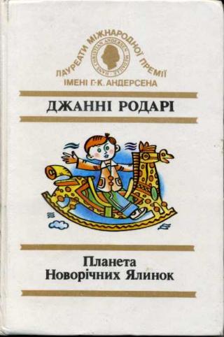 Планета Новорічних Ялинок (збірка) - Читать Любимую Русскую Полную Книгу 👉 Read-E-Book.com