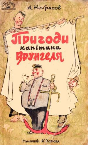 Пригоди капітана Врунгеля - Читать Любимую Русскую Полную Книгу 👉 Read-E-Book.com