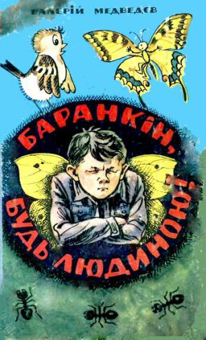 Баранкін, будь людиною! - Читать Любимую Русскую Полную Книгу 👉 Read-E-Book.com