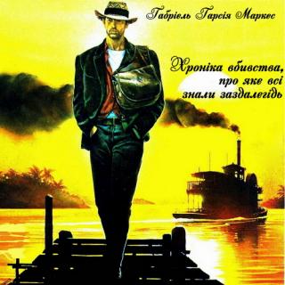 Хроніка вбивства, про яке всі знали заздалегідь - Читать Любимую Русскую Полную Книгу 👉 Read-E-Book.com