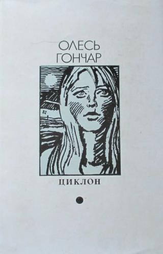 Циклон - Читать Любимую Русскую Полную Книгу 👉 Read-E-Book.com