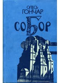 Собор - Читать Любимую Русскую Полную Книгу 👉 Read-E-Book.com