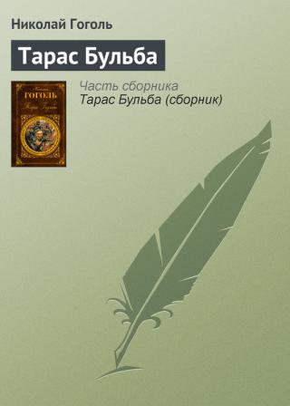 Тарас Бульба (перше видання) - Читать Любимую Русскую Полную Книгу 👉 Read-E-Book.com