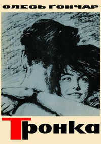 Тронка - Читать Любимую Русскую Полную Книгу 👉 Read-E-Book.com