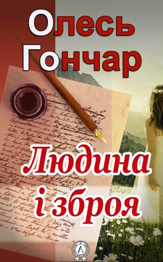 Людина і зброя - Читать Любимую Русскую Полную Книгу 👉 Read-E-Book.com