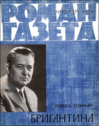 Бригантина - Читать Любимую Русскую Полную Книгу 👉 Read-E-Book.com