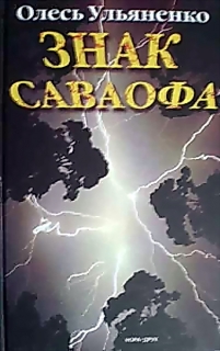Знак Саваофа - Читать Любимую Русскую Полную Книгу 👉 Read-E-Book.com