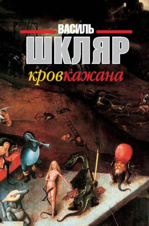 Кров кажана - Читать Любимую Русскую Полную Книгу 👉 Read-E-Book.com