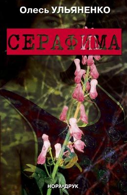 Серафима - Читать Любимую Русскую Полную Книгу 👉 Read-E-Book.com