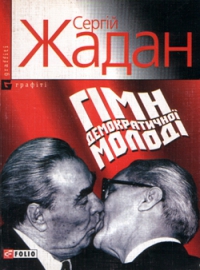 Гімн демократичної молоді - Читать Любимую Русскую Полную Книгу 👉 Read-E-Book.com