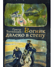 Вогник далеко в степу - Читать Любимую Русскую Полную Книгу 👉 Read-E-Book.com