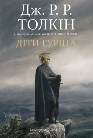 Сказання про дітей Гуріна - Читать Любимую Русскую Полную Книгу 👉 Read-E-Book.com