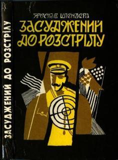 Засуджений до розстрілу - Читать Любимую Русскую Полную Книгу 👉 Read-E-Book.com