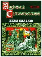 Вежа блазнів - Читать Любимую Русскую Полную Книгу 👉 Read-E-Book.com