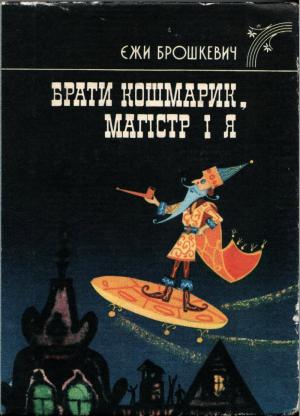 Брати Кошмарик, Магістр і я - Читать Любимую Русскую Полную Книгу 👉 Read-E-Book.com