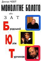 Монолітне болото або ЗАТ БЮТ - Читать Любимую Русскую Полную Книгу 👉 Read-E-Book.com