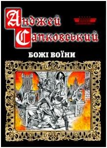 Божі воїни - E-books read online (American English book and other foreign languages)