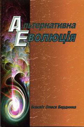 Альтернативна Еволюція - Читать Любимую Русскую Полную Книгу 👉 Read-E-Book.com