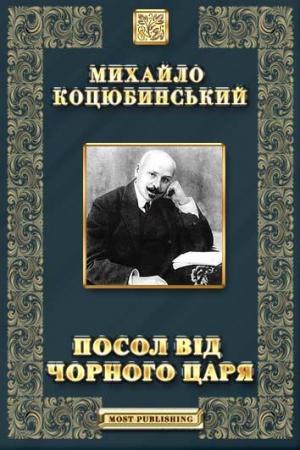 Посол від чорного царя - Читать Любимую Русскую Полную Книгу 👉 Read-E-Book.com
