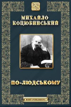 По-людському - Читать Любимую Русскую Полную Книгу 👉 Read-E-Book.com