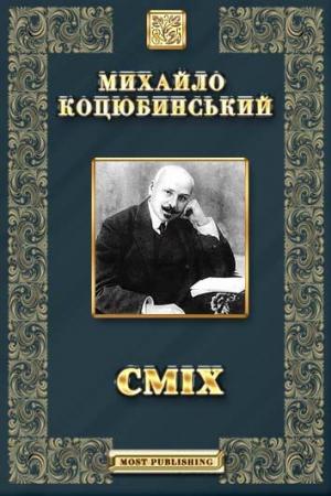 Сміх - Читать Любимую Русскую Полную Книгу 👉 Read-E-Book.com