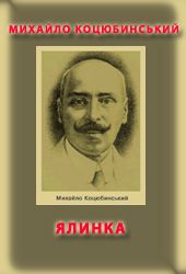 Ялинка - Читать Любимую Русскую Полную Книгу 👉 Read-E-Book.com