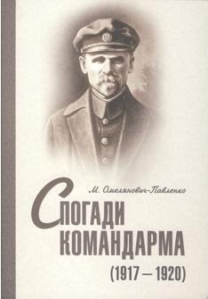 Спогади командарма (1917-1920) - Читать Любимую Русскую Полную Книгу 👉 Read-E-Book.com