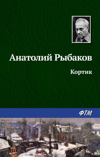 Кортик [uk] - Читать Любимую Русскую Полную Книгу 👉 Read-E-Book.com