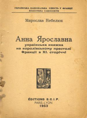 Анна Ярославна: українська княжна на королівському престолі Франції в XI. сторіччі - Читать Любимую Русскую Полную Книгу 👉 Read-E-Book.com