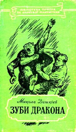 Зуби дракона - Читать Любимую Русскую Полную Книгу 👉 Read-E-Book.com