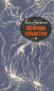 Юнак з моря - Читать Любимую Русскую Полную Книгу 👉 Read-E-Book.com