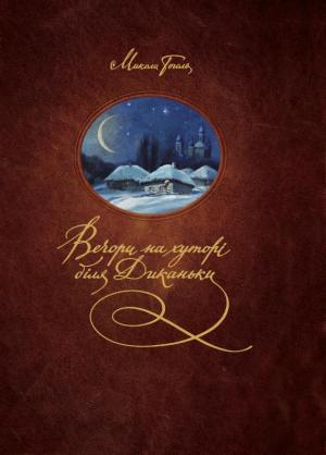Вечори на хуторі біля Диканьки - Читать Любимую Русскую Полную Книгу 👉 Read-E-Book.com