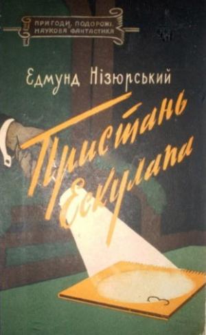Пристань Ескулапа - Читать Любимую Русскую Полную Книгу 👉 Read-E-Book.com