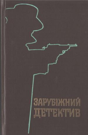 Майже опівночі - Читать Любимую Русскую Полную Книгу 👉 Read-E-Book.com