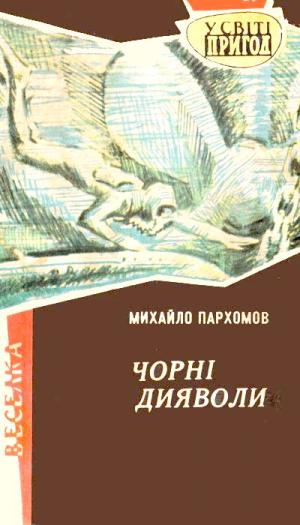 Чорні дияволи - Читать Любимую Русскую Полную Книгу 👉 Read-E-Book.com