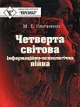 Четверта світова. Інформаційно-психологічна війна - Читать Любимую Русскую Полную Книгу 👉 Read-E-Book.com