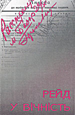 Рейд у вічність - Читать Любимую Русскую Полную Книгу 👉 Read-E-Book.com
