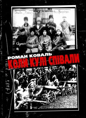 Коли кулі співали - Читать Любимую Русскую Полную Книгу 👉 Read-E-Book.com