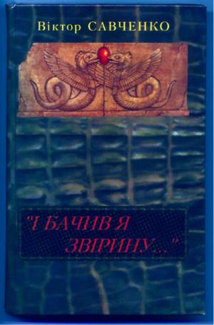 «І бачив я звірину...» - Читать Любимую Русскую Полную Книгу 👉 Read-E-Book.com