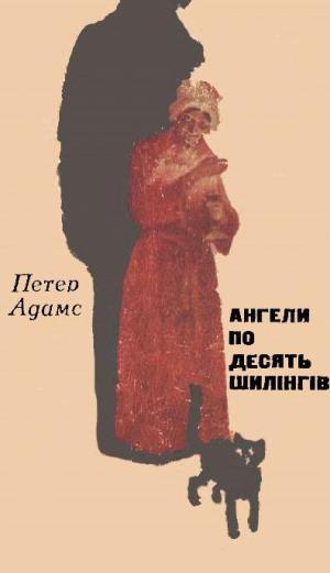 Ангели по десять шилінгів - Читать Любимую Русскую Полную Книгу 👉 Read-E-Book.com