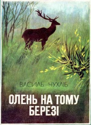 Олень на тому березі [з iллюстр.] - Читать Любимую Русскую Полную Книгу 👉 Read-E-Book.com