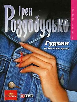 Ґудзик - Читать Любимую Русскую Полную Книгу 👉 Read-E-Book.com