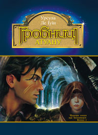 Гробниці Атуану [The Tombs of Atuan - uk] - Читать Любимую Русскую Полную Книгу 👉 Read-E-Book.com
