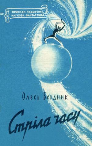 Стрiла Часу [з iллюстрацiями] - Читать Любимую Русскую Полную Книгу 👉 Read-E-Book.com
