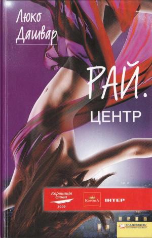 Рай. Центр - Читать Любимую Русскую Полную Книгу 👉 Read-E-Book.com