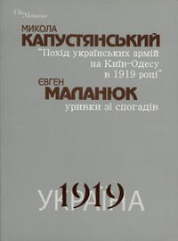 Похід Українських Армій на Київ-Одесу 1919 - Читать Любимую Русскую Полную Книгу 👉 Read-E-Book.com