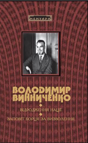 Відродження Нації [Історія української революції: марець 1917 р. – грудень 1919 р.] - Читать Любимую Русскую Полную Книгу 👉 Read-E-Book.com