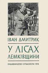 У ЛІСАХ ЛЕМКІВЩИНИ - Читать Любимую Русскую Полную Книгу 👉 Read-E-Book.com